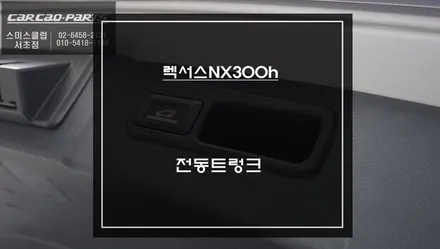 렉서스NX300h차량 사고로 인한 전동트렁크 고장ㅠㅠ 탈거후 신제품으로 교환 장착. / 서울 서초, 반포, 강남