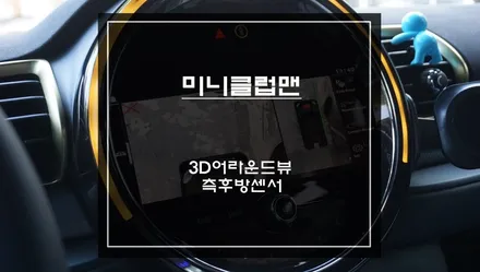 미니 클럽맨 고화질 연동되는 3D어라운드뷰 기능과 후측방 충돌 예방을 위한 측후방센서 기능. / 서울 서초, 반포, 강남