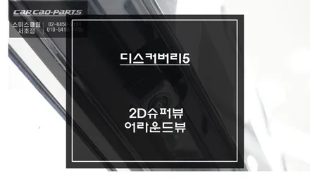 순정 리스크없는 짹바이짹 시공! 디스커버리5차량 고화질 연동되는 어라운드뷰 시스템 장착. / 서울 서초, 반포, 강남