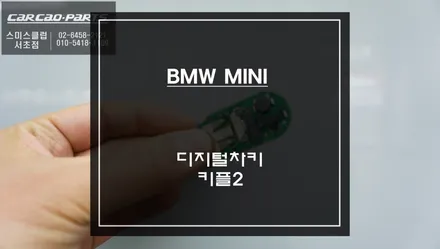 스마트키를 찾고 계신가요? 미니F바디 전용 편리한 오토도어를 위한 디지털차키 키플2 장착. / 서울 서초, 반포, 강남