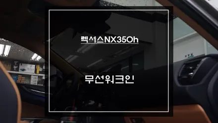 렉서스NX350h 시트 절개없고 짹바이짹 시공되는 무선워크인 스위치와 엠비언트라이트 아이템. / 서울 서초, 반포, 강남