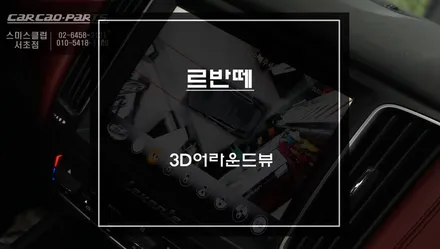 마세라티 르반떼 고화질 구현과 주차라인 PAS연동되는 3D어라운드뷰 시스템 주차옵션 장착. / 서울 서초, 반포, 강남
