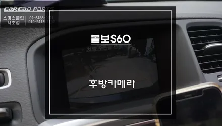 2014년식 볼보S60차량 고장난 후방카메라ㅠㅠ 주차라인PAS연동되는 후방카메라로 업그레이드. / 서울 서초, 반포, 강남