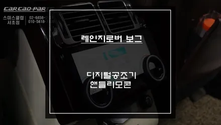 레인지로버 보그 12.3인치 안드로이드 올인원과 디지털 공조기, 핸들리모콘 실내 신형 컨버젼 작업. / 서울 서초, 반포, 강남
