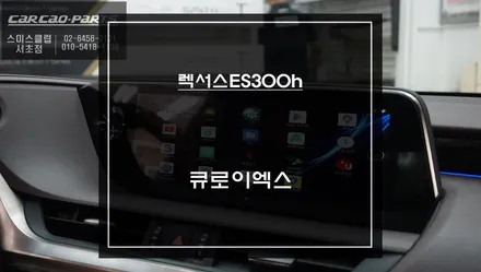 터치 제어로 편리하게! 티맵, 카카오맵, 넷플릭스등 다양한 어플 연동되는 렉서스ES300h차량 큐로이엑스 매립 시공. / 서울 서초, 반포, 강남