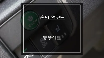 9.5세대 혼다 어코드차량 시트에서 바람 솔솔 나오는 통풍시트 편의옵션 장착. / 서울 서초, 반포, 강남