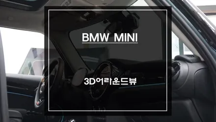 미니 차량과 순정다운 일체감! 주변360도 장애물을 확인할 수 있는 3D어라운드뷰 주차옵션 장착. / 서울 서초, 반포, 강남