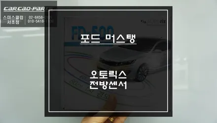 포드 머스탱 충돌없는 주차를 위해 4구 오토릭스 FD-500전방센서 안전옵션 장착. / 서울 서초, 반포, 강남