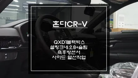 혼다CR-V차량 측후방센서 기능과 사이드미러 열선작업! 주차테러 예방을 위해 QXD1블랙박스와 셀링크네오8+슬림 패키지 시공. / 서울 서초, 반포, 강남
