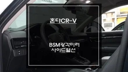 2024년 혼다CR-V필수 아이템! BSM광각미러와 사이드미러 열선작업 시공. / 서초구 서초동