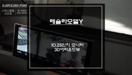 테슬라 모델Y차량 10.25인치 와이드 안드로이드QAS-10모니터와 3D어라운드뷰 콜라보 장착. / 서초구 서초동