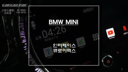 미니 차량에서 활용도 높은 스마트한 솔루션! 넷플릭스, 유튜브, 티맵등 어플 연동되는 큐로이엑스 매립. / 서초구 서초동