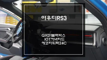 2024년식 아우디RS3차량 안정적인 주차녹화를 위해 아이나비QXD1블랙박스와 에코파워팩24C보조배터리 장착. / 서초구 서초동