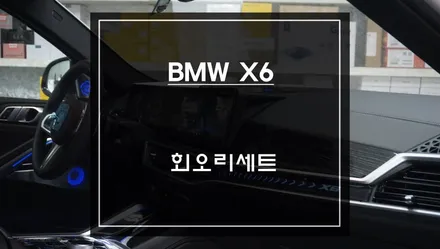 BMW X6[G06] 실내 포인트를 줄 수 있고 순정 엠비언트라이트와 연동되는 회오리 스피커 커버 세트. / 서초구 서초동