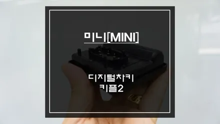 편리한 생활의 시작된다! 미니[MINI] 블루투스 편리한 오토도어를 위한 디지털차키 키플2 장착. / 서초구 서초동