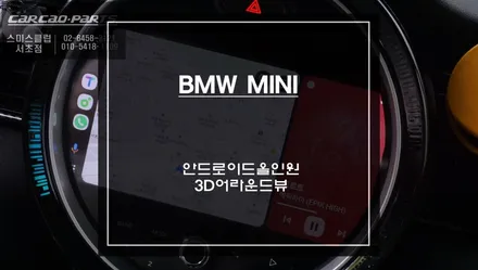 미니 기본형 오디오 탈거 후 안드로이드 올인원 제품과 주변 장애물을 볼 수 있는 3D어라운드뷰 장착. / 서울 서초, 반포, 강남