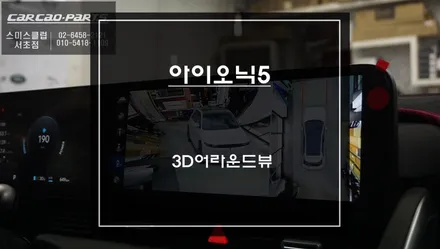 탑뷰[스카이뷰]영상을 통해 아이오닉5차량 주변 장애물을 확인할 수 있는 3D어라운드뷰 주차옵션. / 서초구 서초동