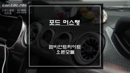 머스탱 실내 분위기를 180도 확 바꿀수 있는 엠비언트라이트 튜닝과 스마트탑 오픈모듈 편의옵션 장착. / 서초구 서초동