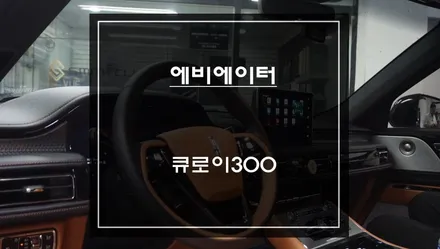 링컨 에비에이터 티맵 업그레이드 안되는 M2C-200셋탑 탈거 후 짹바이짹 시공되는 큐로이300[Q-ROI]셋탑 신모델 출시. / 서초구 서초동