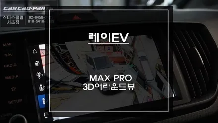 레이EV차량 고화질 연동과 터치제어! 탑뷰[스카이뷰]영상으로 장애물 확인할 수 있는 맥스프로 3D어라운드뷰 주차옵션. / 서초구 서초동