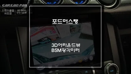 머스탱 차량 사각지대 영역을 볼 수 있는 3D어라운드뷰 옵션과 넓은 시야를 볼 수 있는 BSM광각미러. / 서초구 서초동