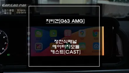 벤츠 지바겐[G63 AMG] 정전식 패널과 에어터치 모듈을 적용! 와글미디어 캐스트 터치 연동. / 서초구 서초동