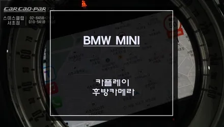 순정 리스크없는 짹바이짹 시공! 미니 전용 스마트폰과 연동되는 카플레이 솔루션과 후방카메라 장착. / 서초구 서초동