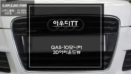 아우디TT차량 어플 구현되는 국산 와이드QAS-10안드로이드 모니터와 3D어라운드뷰 콜라보 장착. / 서초구 서초동