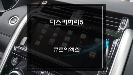 디스커버리5차량 스마트카를 위한 다양한 어플 구현되는 큐로이엑스 셋탑 매립 시공. / 서초구 서초동