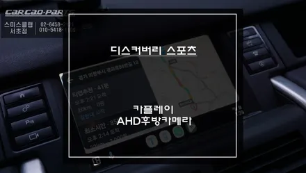 디스커버리 스포츠 티맵, 카카오맵 연동되는 카플레이 솔루션과 고화질 AHD후방카메라 교체 작업. / 서초구 서초동