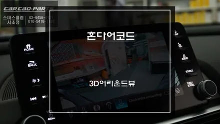 혼다 어코드 순정 디스플레이 화면과 고화질 연동및 터치제어! 주변 장애물을 볼 수 있는 3D어라운드뷰 시스템 장착. / 서초구 서초동