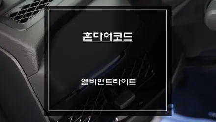 은은한LED조명이 차량 실내 시각적인 포인트를 줄 수 있는 11세대 혼다 어코드 엠비언트라이트 장착. / 서초구 서초동