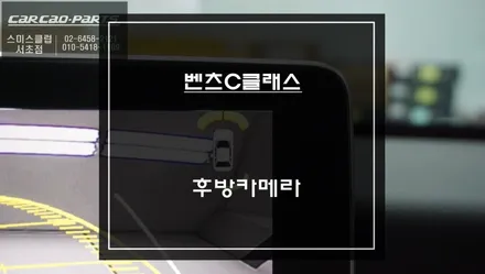 벤츠C220D 순정 전동방식 후방카메라 고질병! 저렴한 비용에 후방카메라 수리. / 서초구 서초동