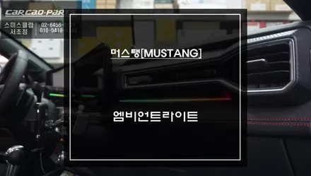 7세대 포드 머스탱[MUSTANG]은은한LED조명 엠비언트라이트 실내 튜닝 끝판왕! / 서초구 서초동