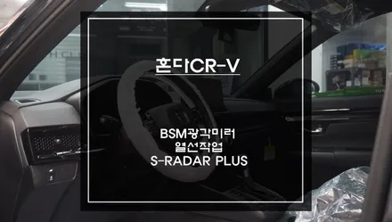6세대 혼다CR-V차량 사이드미러 열선작업과 후측방 장애물을 감지하는 측후방센서 안전옵션 기능. / 서초구 서초동