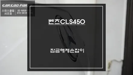 벤츠CLS450 후방카메라 블랙아웃 고질병ㅠㅠ 플랩모터 1:1교환으로 후방카메라 문제 해결. / 서초구 서초동
