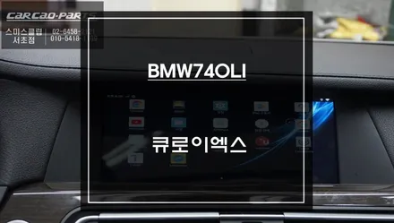 BMW740LI차량 정전식 패널 적용! 티맵, 카카오맵, 넷플릭스 구현되는 국산 큐로이엑스 셋탑. / 서초구 서초동