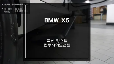 면발광LED 탑재되고 일체감있게 시공되는 BMW X5차량 국산 킹스텝 전동사이드스텝 장착. / 서초구 서초동