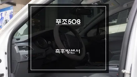 푸조508차량 사각지대 영역을 볼 수 있는 광각미러와 매립형 S-RADAR PLUS센서 조합 측후방센서 장착. / 서초구 서초동