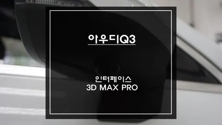 차량 주변 사각지대 장애물을 탑뷰 영상을 통해 해소! 아우디Q3차량 3D MAX PRO어라운드뷰. / 서초구 서초동