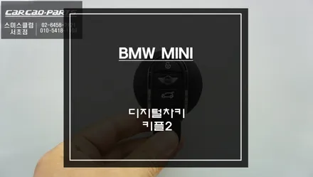 차키 없이 운전! 미니 편리한 오토도어를 위한 가성비가 좋은 디지털차키 키플2 편의옵션 장착. / 서초구 서초동