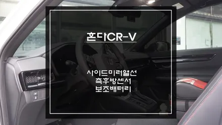 혼다CR-V 사이드미러 열선 필수 옵션과 후측방 장애물을 감지하는 측후방센서 안전옵션 그리고 블랙박스 전용 보조배터리 장착. / 서초구 서초동