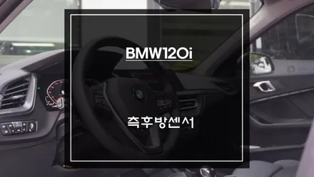넓은 시야 확보는 기본! 센서등 램프과 경고음으로 충돌 위험을 알려주는 BMW120i 측후방센서 튜닝. / 서초구 서초동