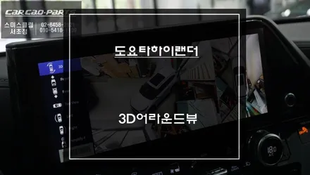 도요타 하이랜더 순정다운 일체감을 자랑하는 고화질연동과 터치제어되는 3D어라운드뷰 시스템. / 서초구 서초동
