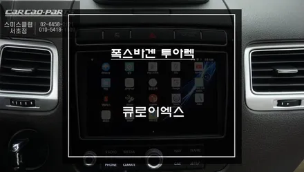 폭스바겐 투아렉 순정 디스플레이 화면에서 티맵, 카카오맵, 넷플릭스등 어플 연동되는 큐로이엑스 셋탑 매립 시공. / 서초구 서초동