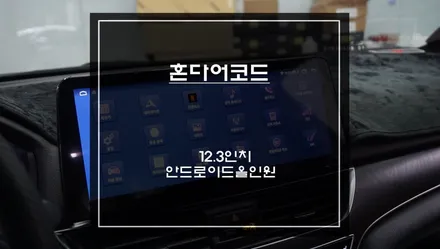 10세대 혼다 어코드 순정 오디오 불량ㅠㅠ 탈거후 12.3인치 안드로이드 올인원 시스템으로 튜닝. / 서초구 서초동