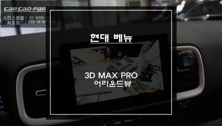 현대 베뉴[VENUE]차량 장애물을 확인할 수 있는 맥스프로[MAX PRO]3D어라운드뷰 주차옵션 장착. / 서초구 서초동