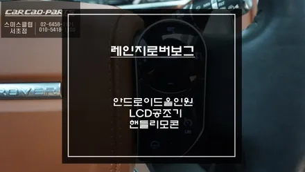 레인지로버 보그 12.3인치 안드로이드 올인원과 터치LCD공조기및 신형 핸들리모콘 신형 컨버젼 작업. / 서초구 서초동