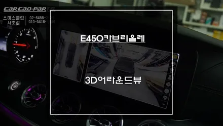 벤츠E450카브리올레 주변 360도 장애물을 확인해서 충돌 상황을 예방할 수 있는 3D어라운드뷰 장착. / 서초구 서초동