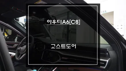 고급세단 아우디A6[C8]차량 조용함과 럭셔함을 만족하는 고스트도어 상징적인 고급옵션 장착. / 서초구 서초동